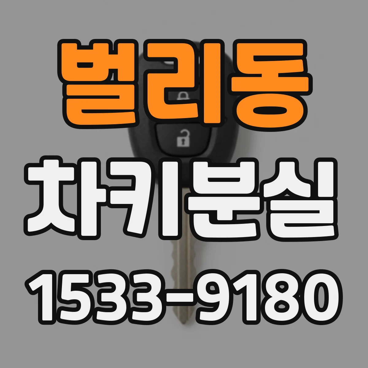 벌리동 차키분실