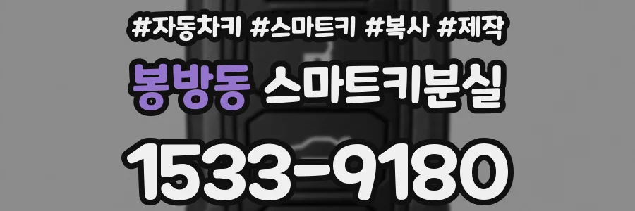 봉방동 스마트키분실