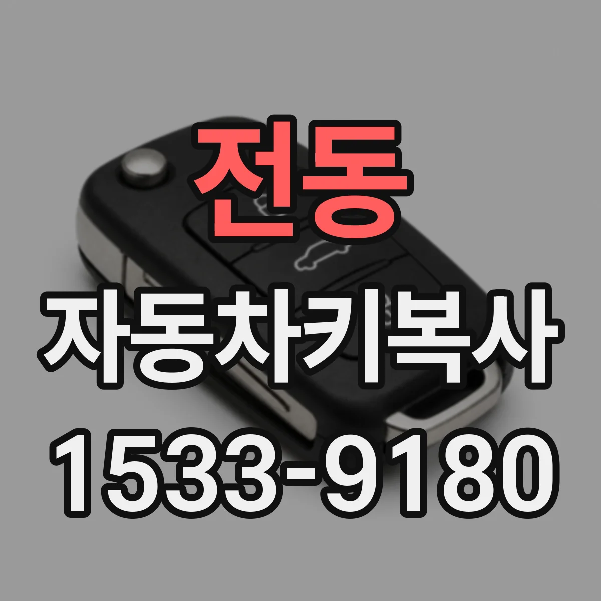 전동 자동차키복사