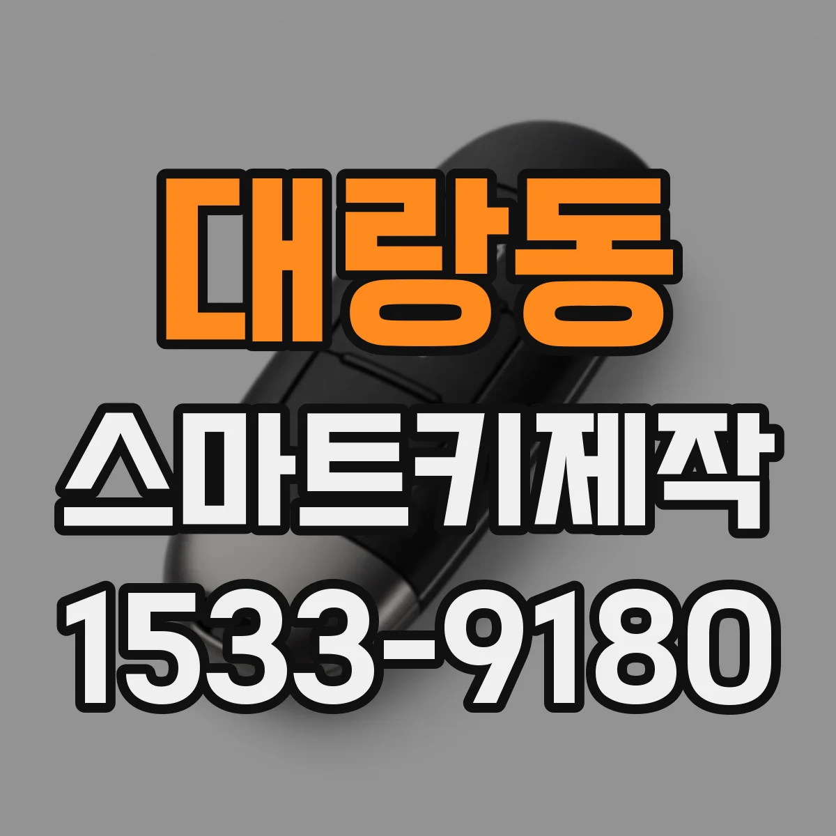 대랑동 스마트키제작
