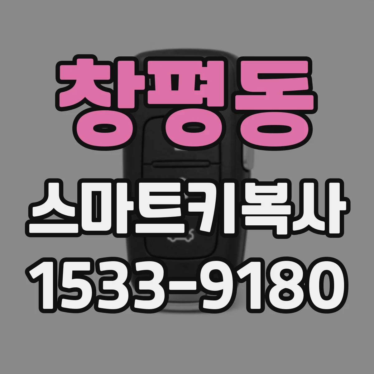창평동 스마트키복사