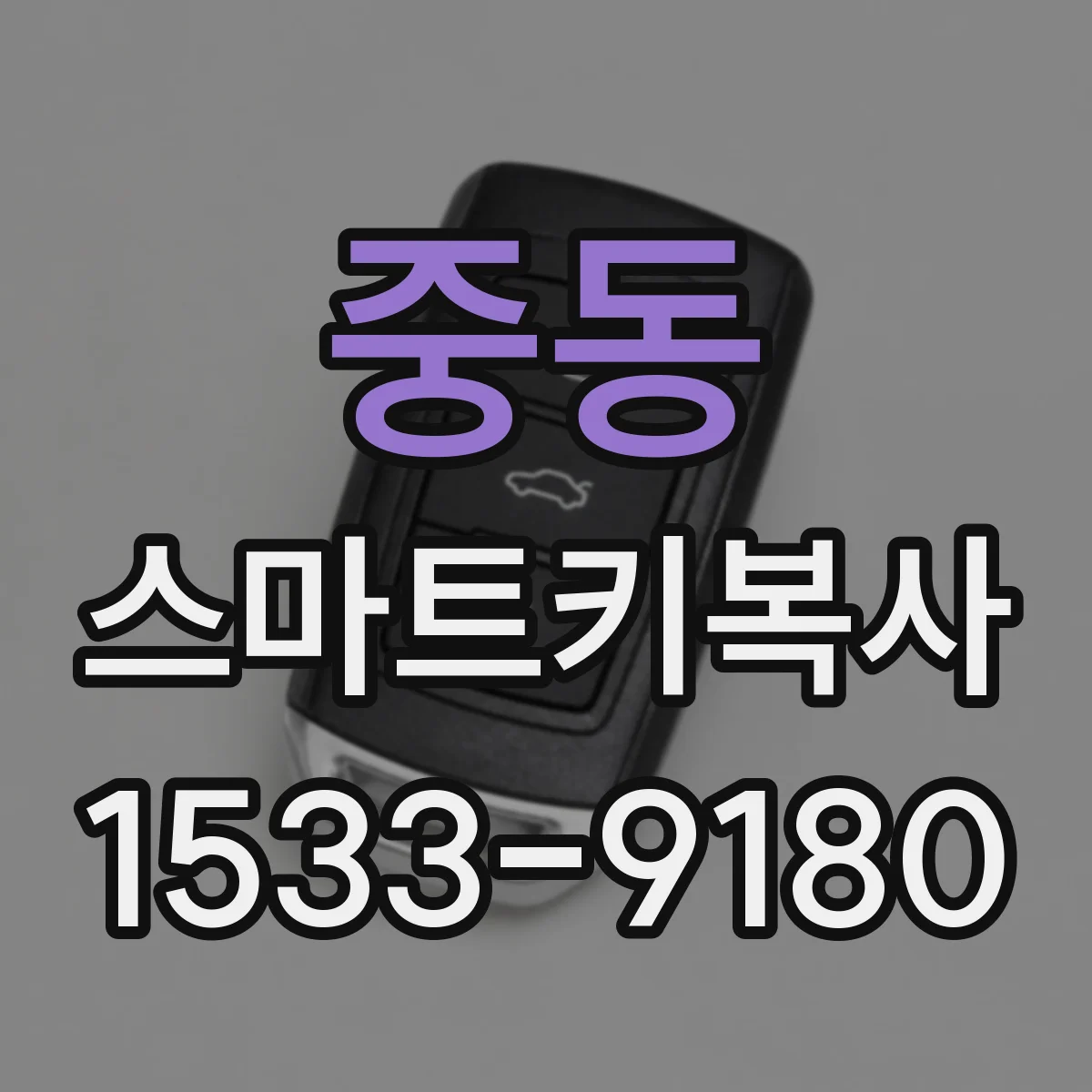 중동 스마트키복사