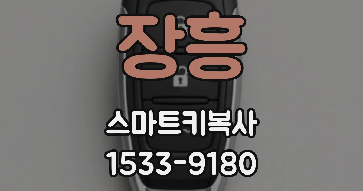 장흥 스마트키복사