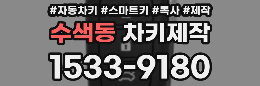 수색동 차키제작