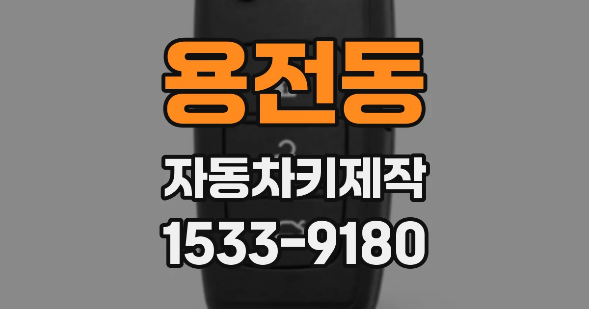 용전동 자동차키제작