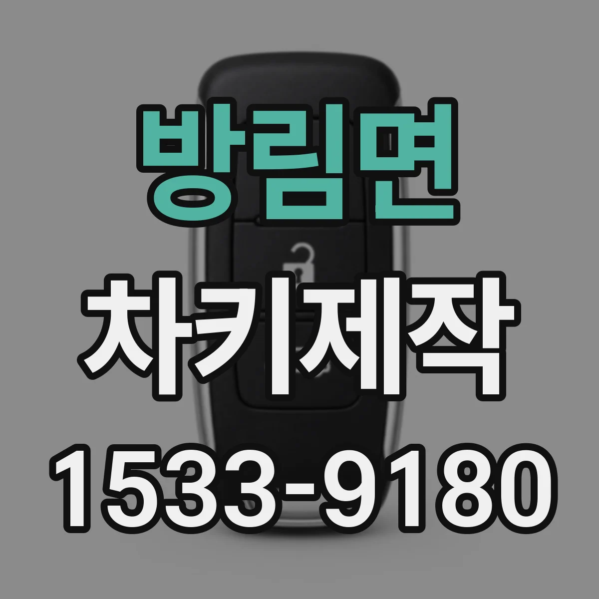 방림면 차키제작