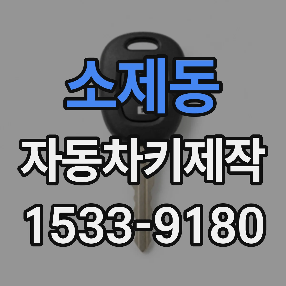 소제동 자동차키제작