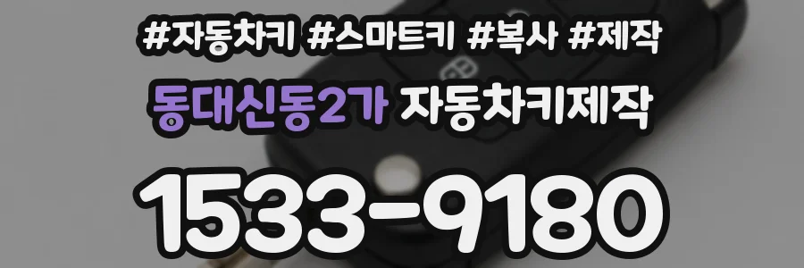 동대신동2가 자동차키제작