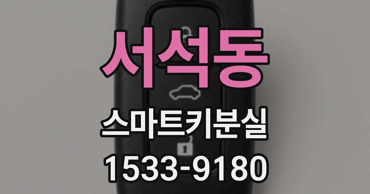 서석동 스마트키분실