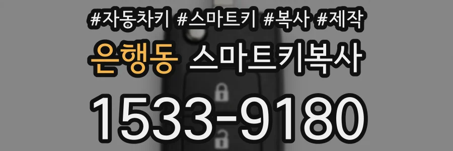 은행동 스마트키복사