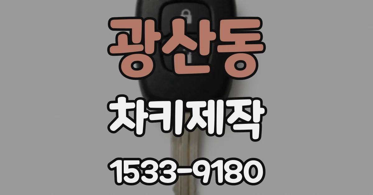 광산동 차키제작