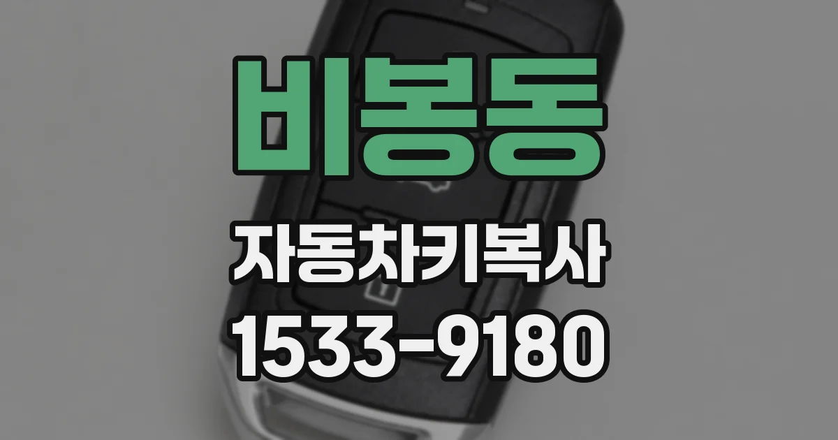 비봉동 자동차키복사