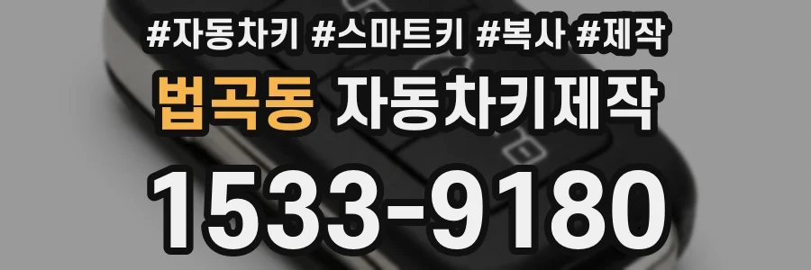 법곡동 자동차키제작