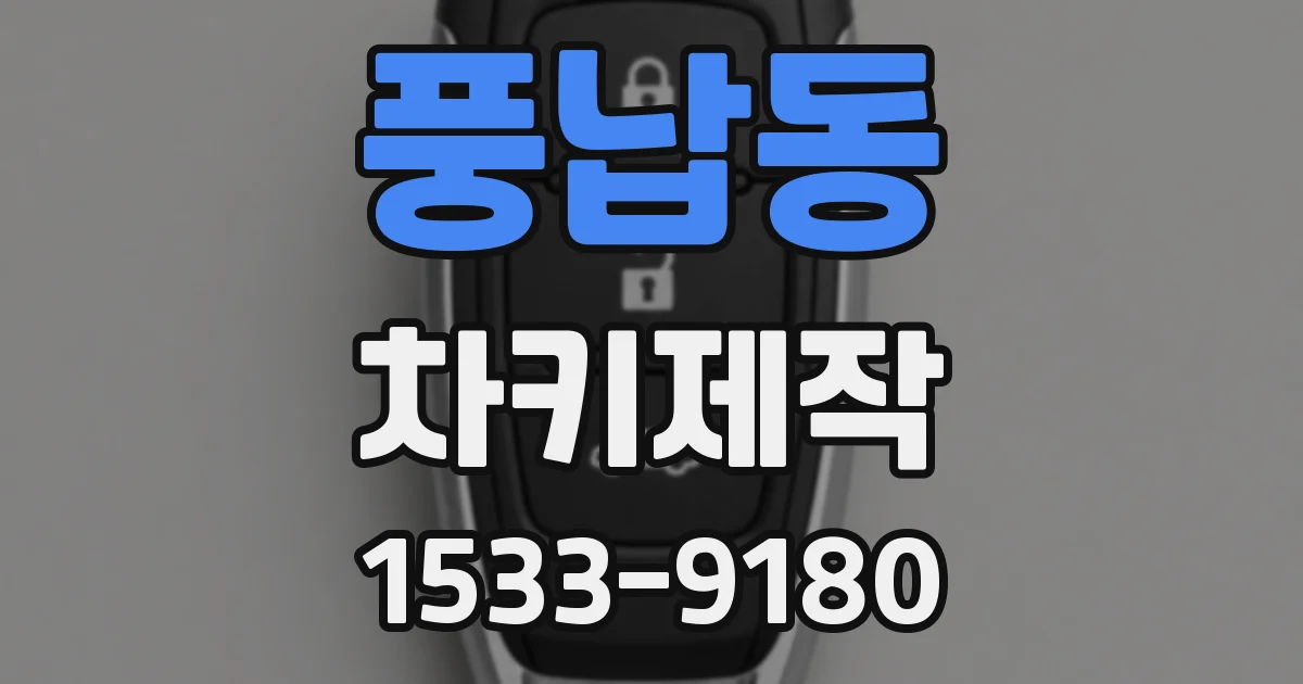 풍납동 차키제작