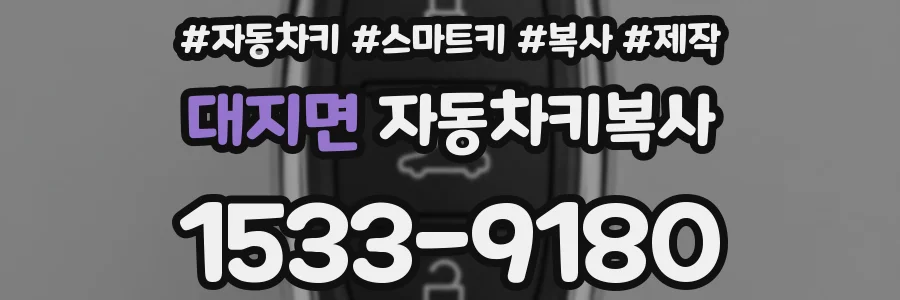 대지면 자동차키복사