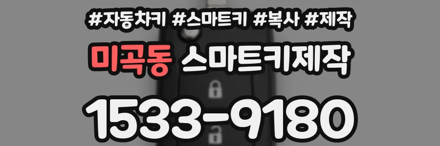 미곡동 스마트키제작