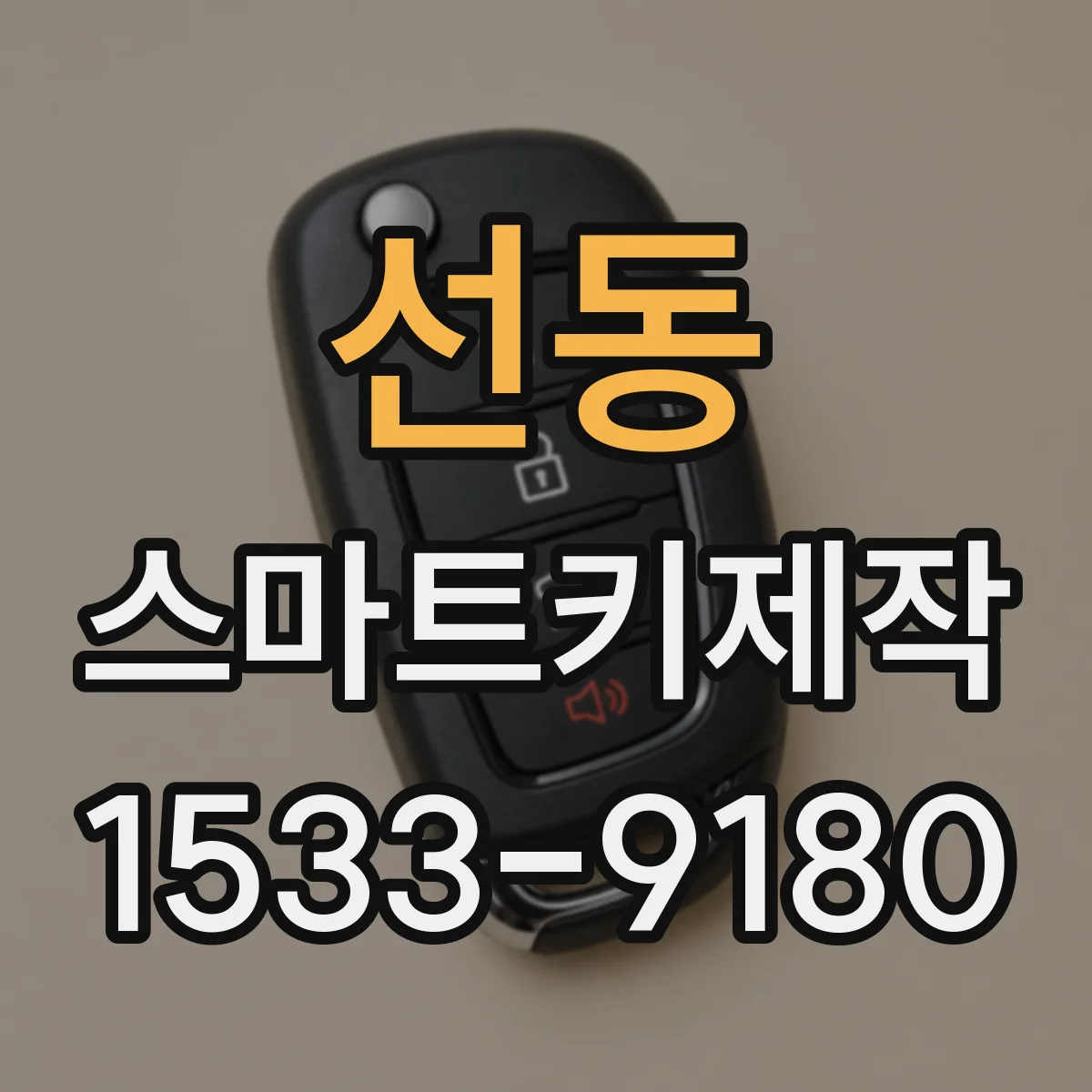 선동 스마트키제작