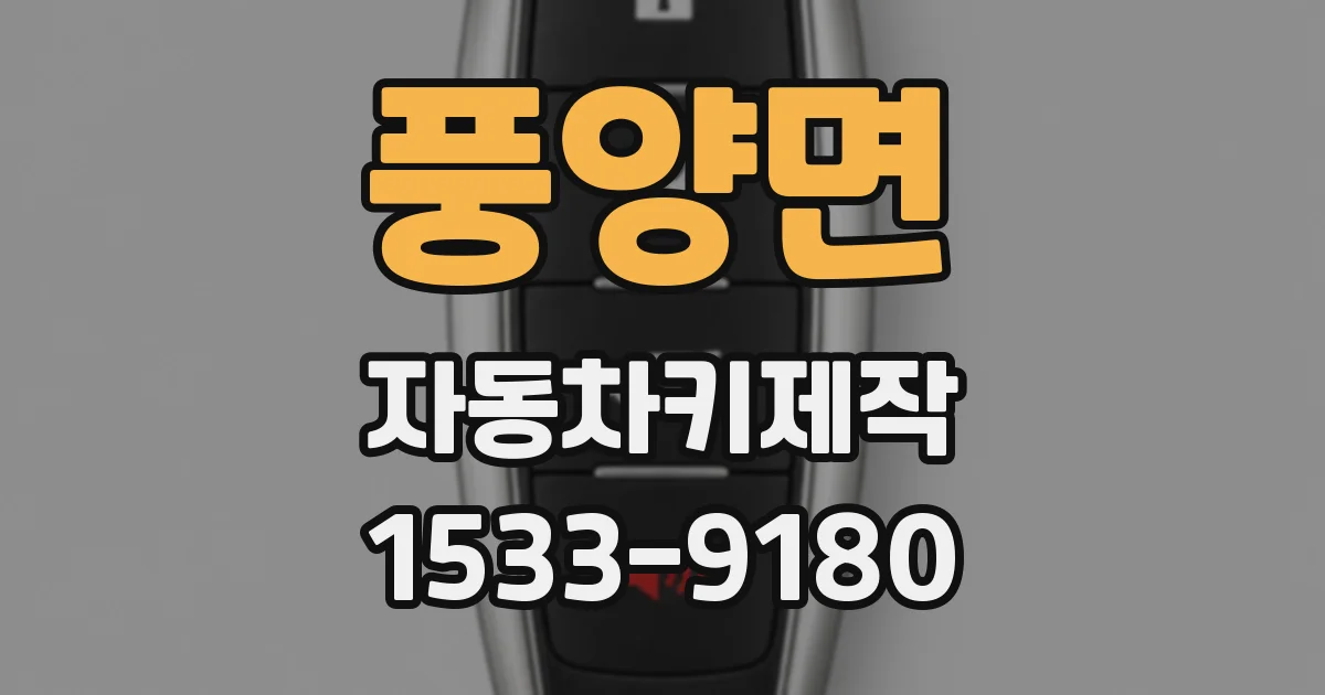 풍양면 자동차키제작