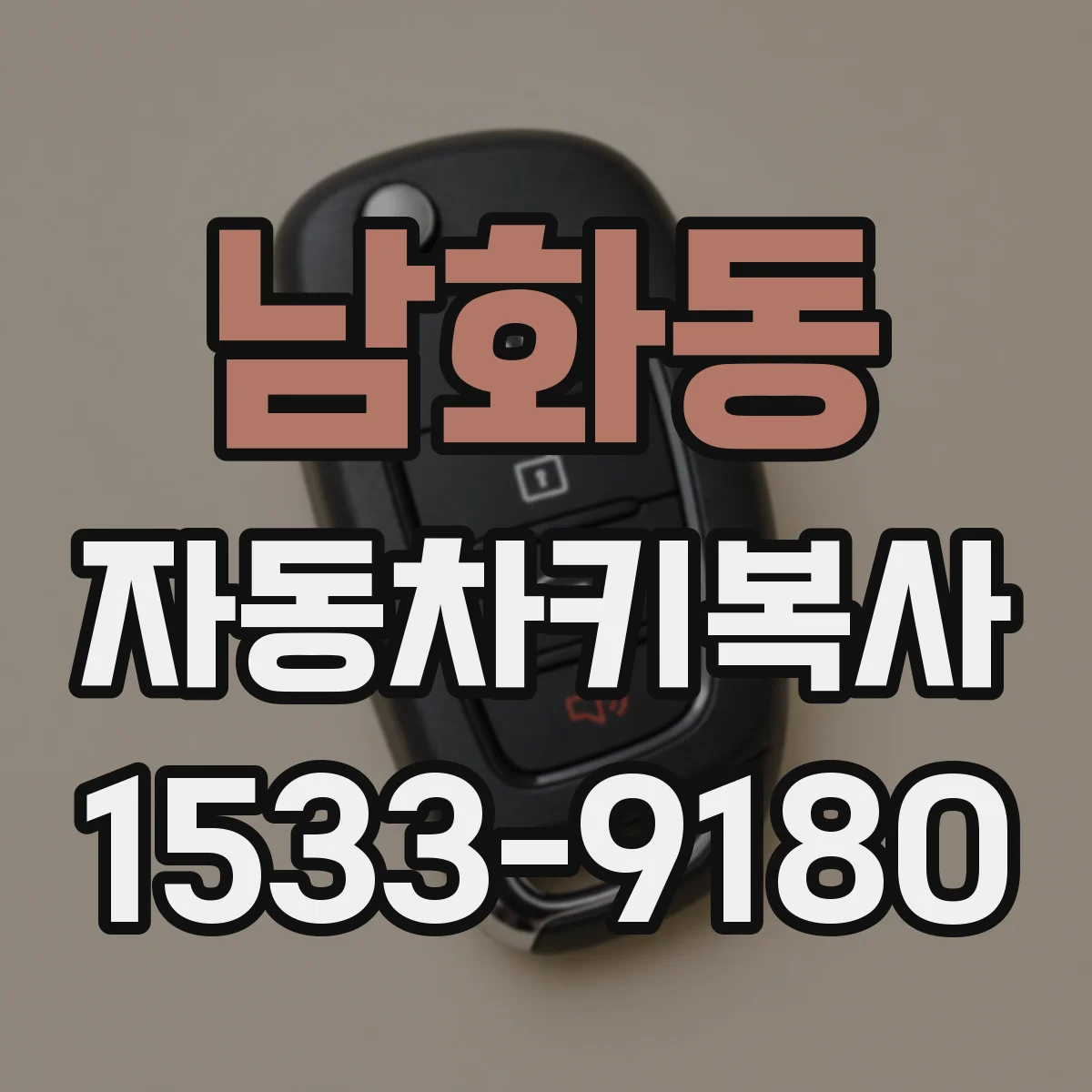 남화동 자동차키복사