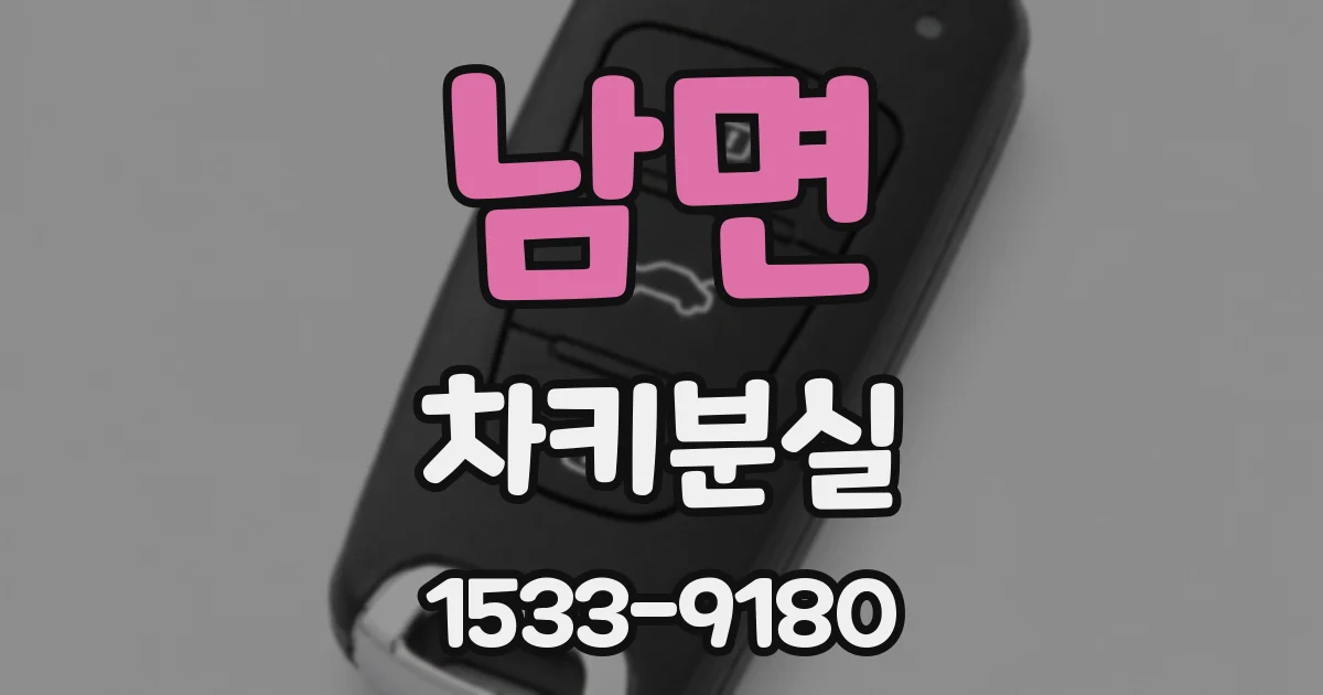 남면 차키분실