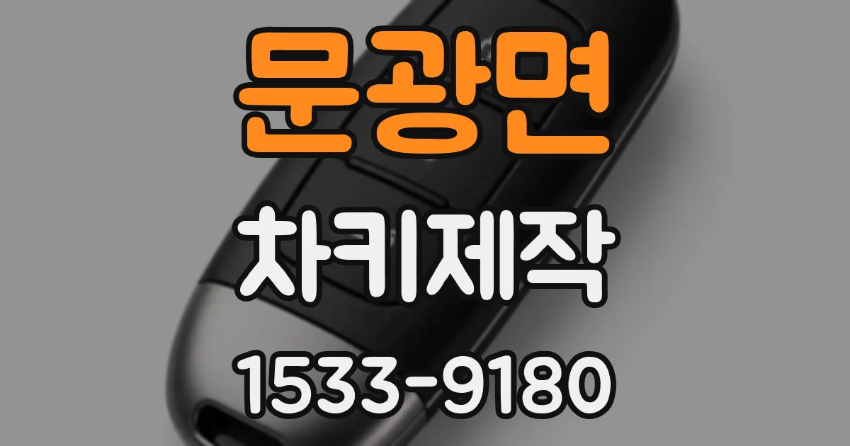 문광면 차키제작