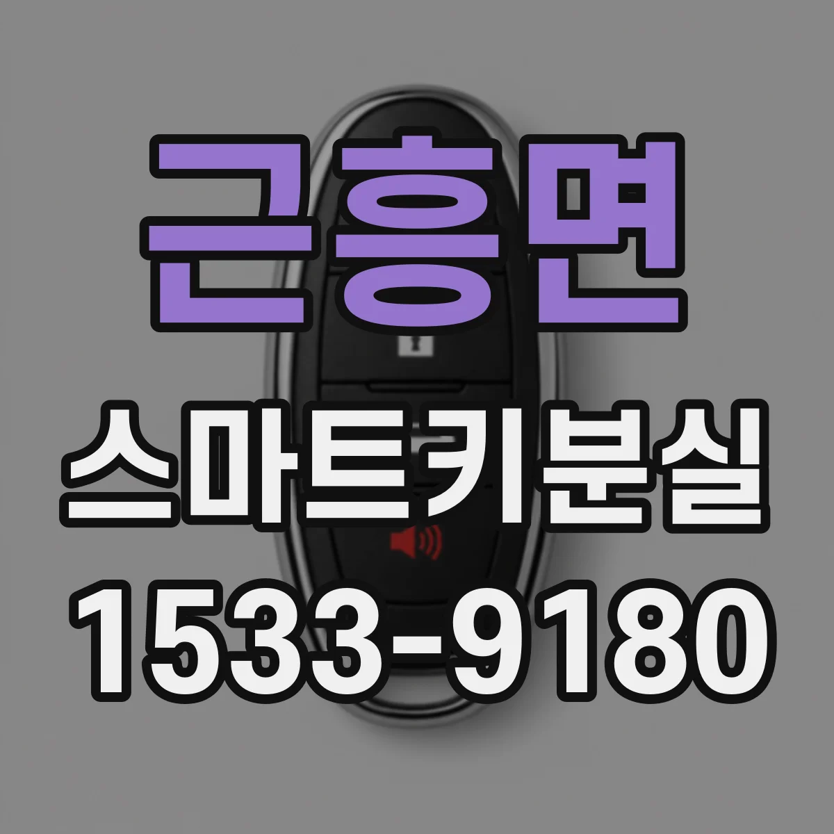 근흥면 스마트키분실