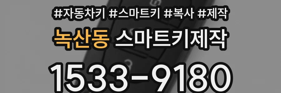 녹산동 스마트키제작