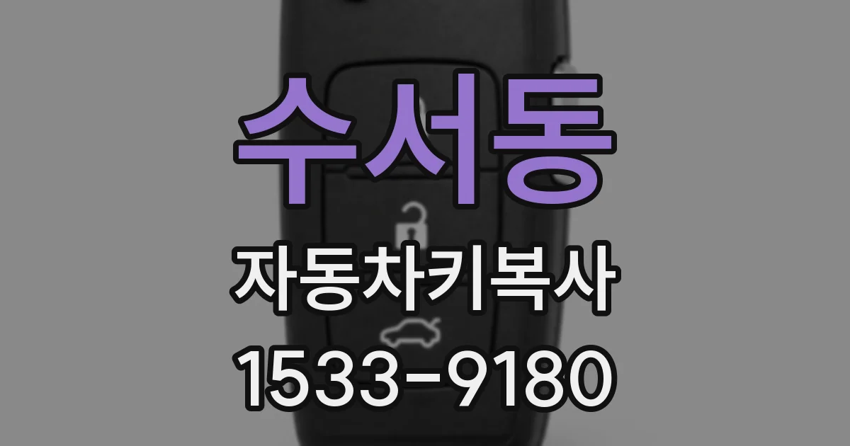 수서동 자동차키복사