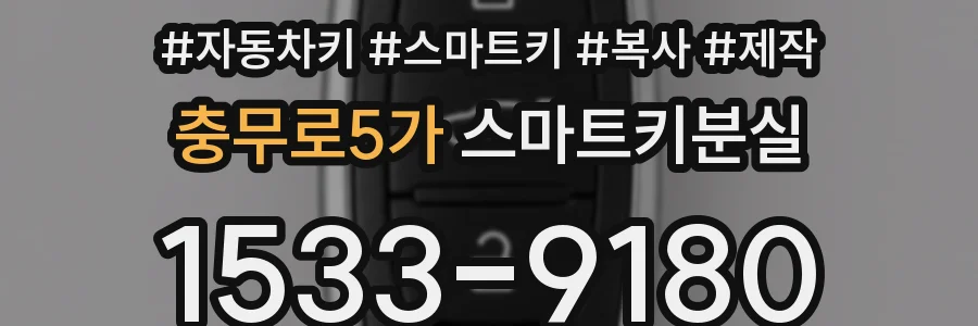 충무로5가 스마트키분실