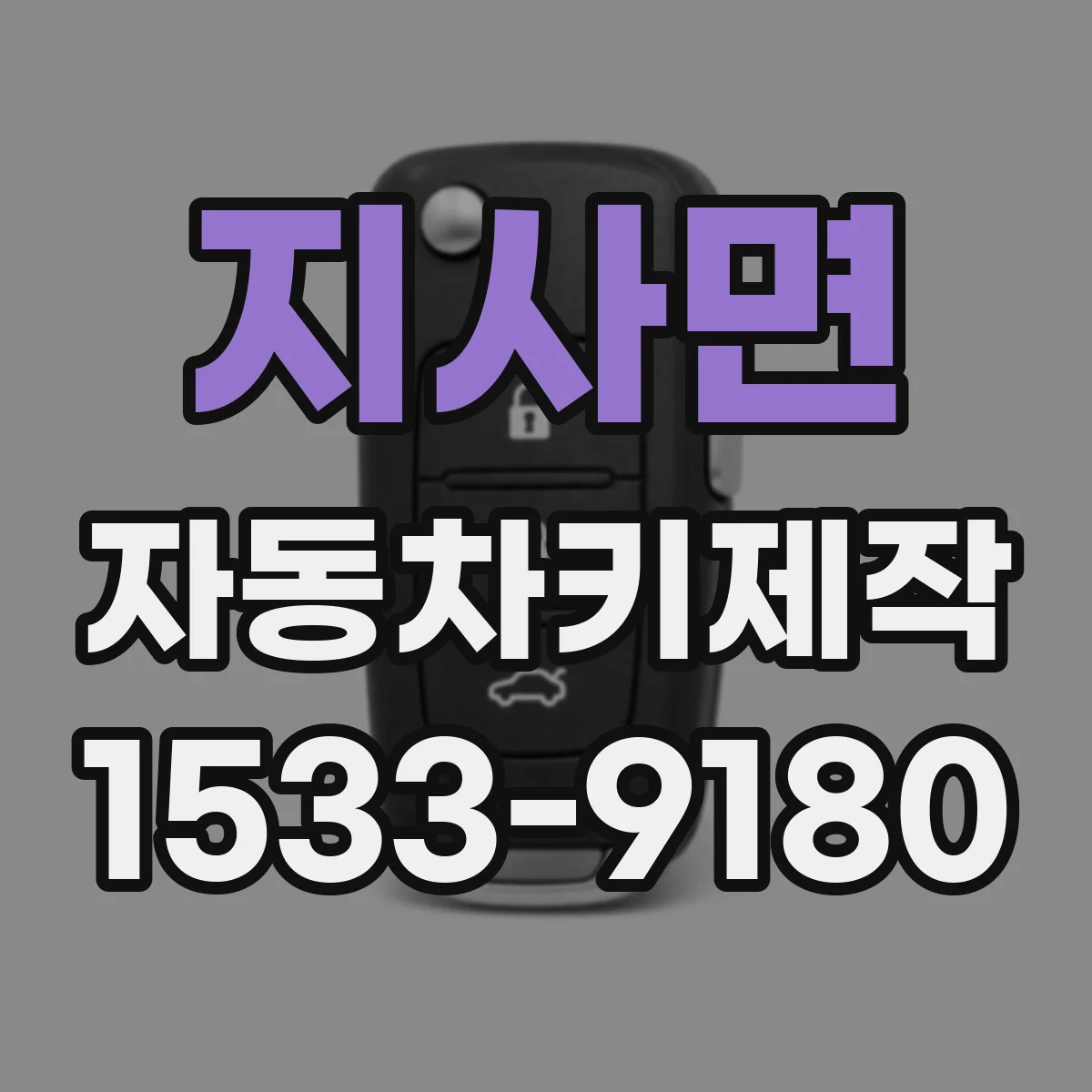 지사면 자동차키제작