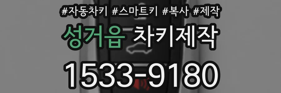 성거읍 차키제작