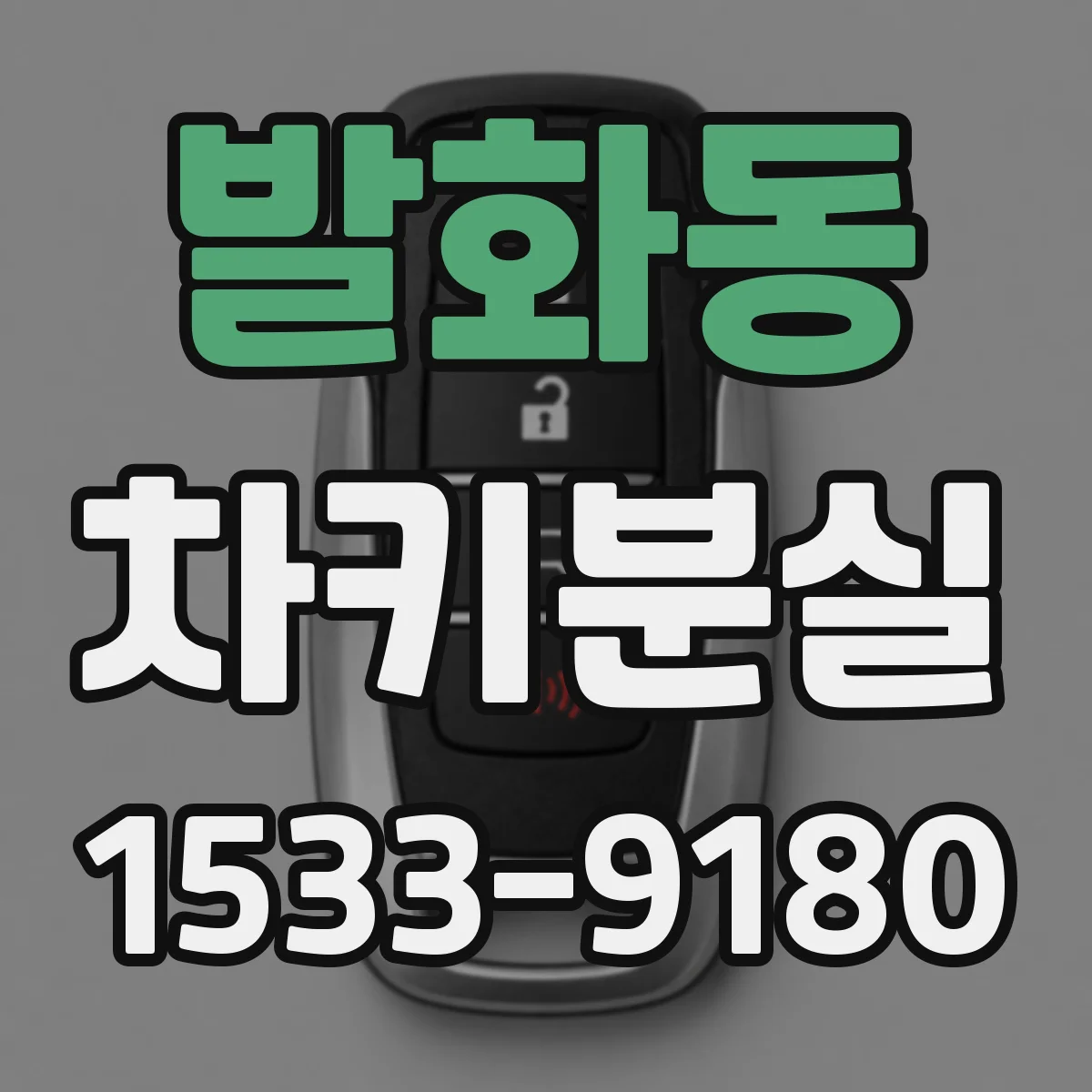 발화동 차키분실