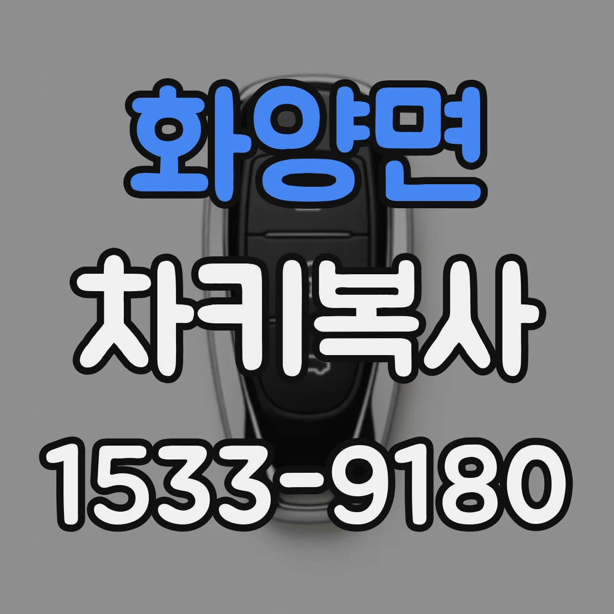 화양면 차키복사