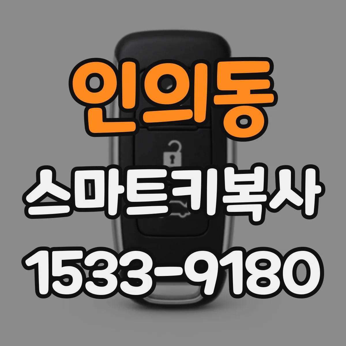 인의동 스마트키복사