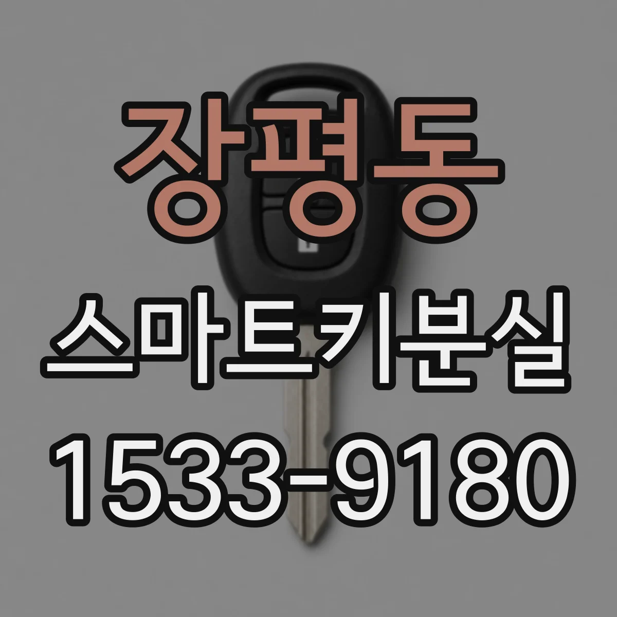 장평동 스마트키분실