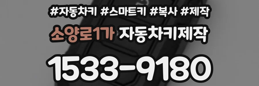 소양로1가 자동차키제작