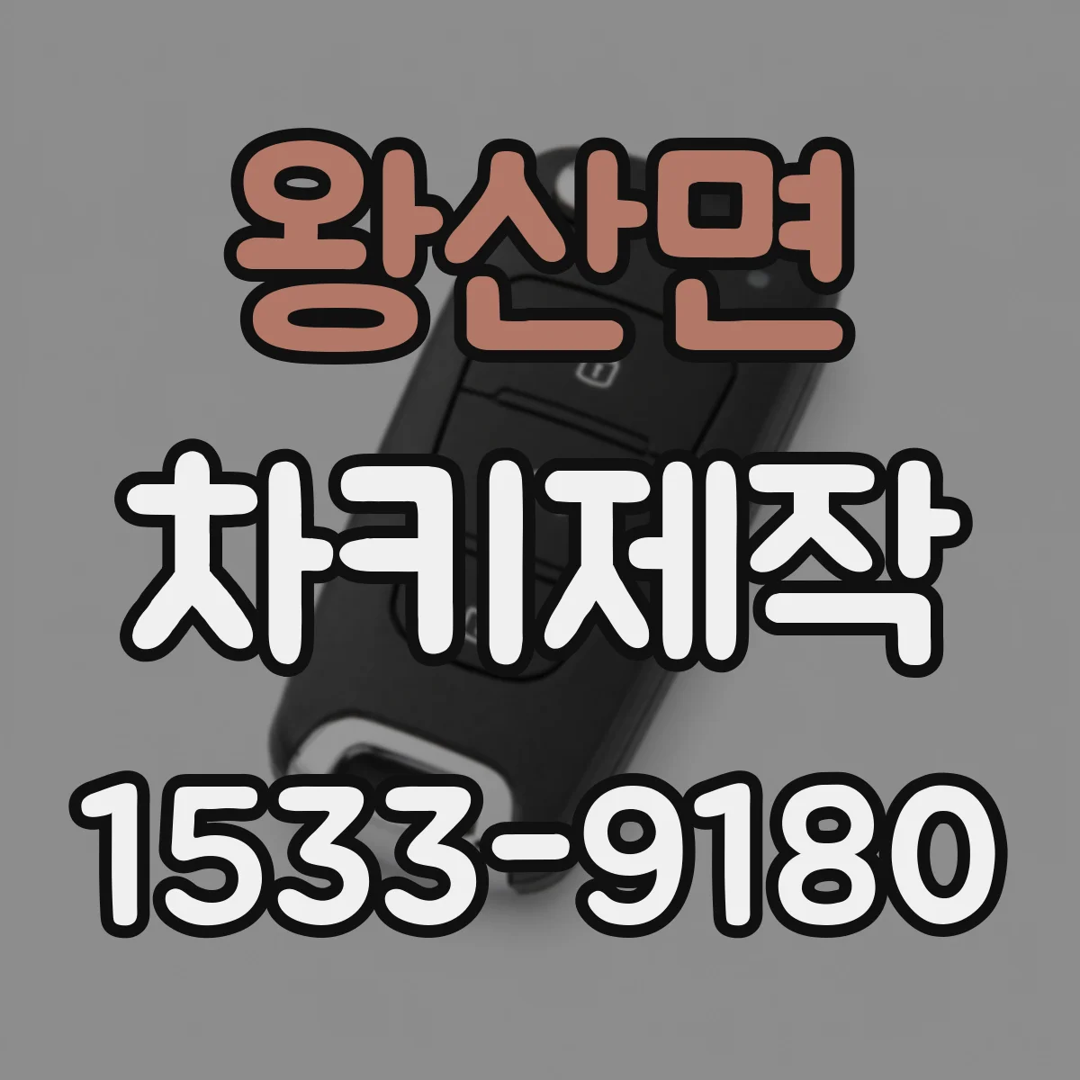 왕산면 차키제작