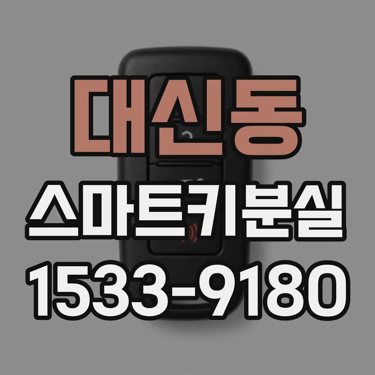 대신동 스마트키분실