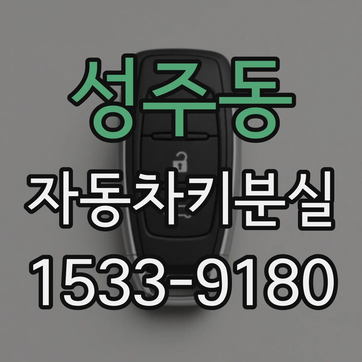 성주동 자동차키분실