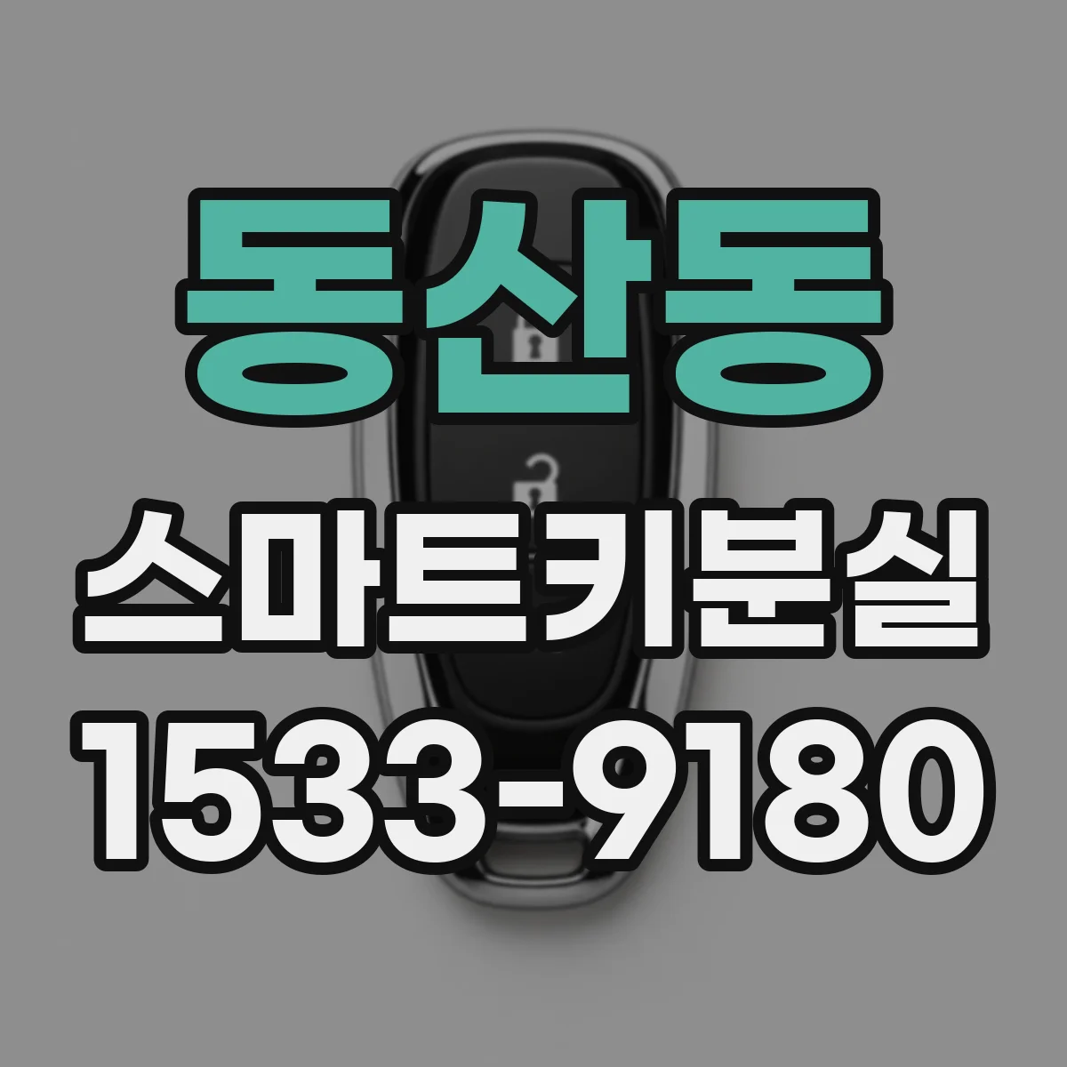 동산동 스마트키분실