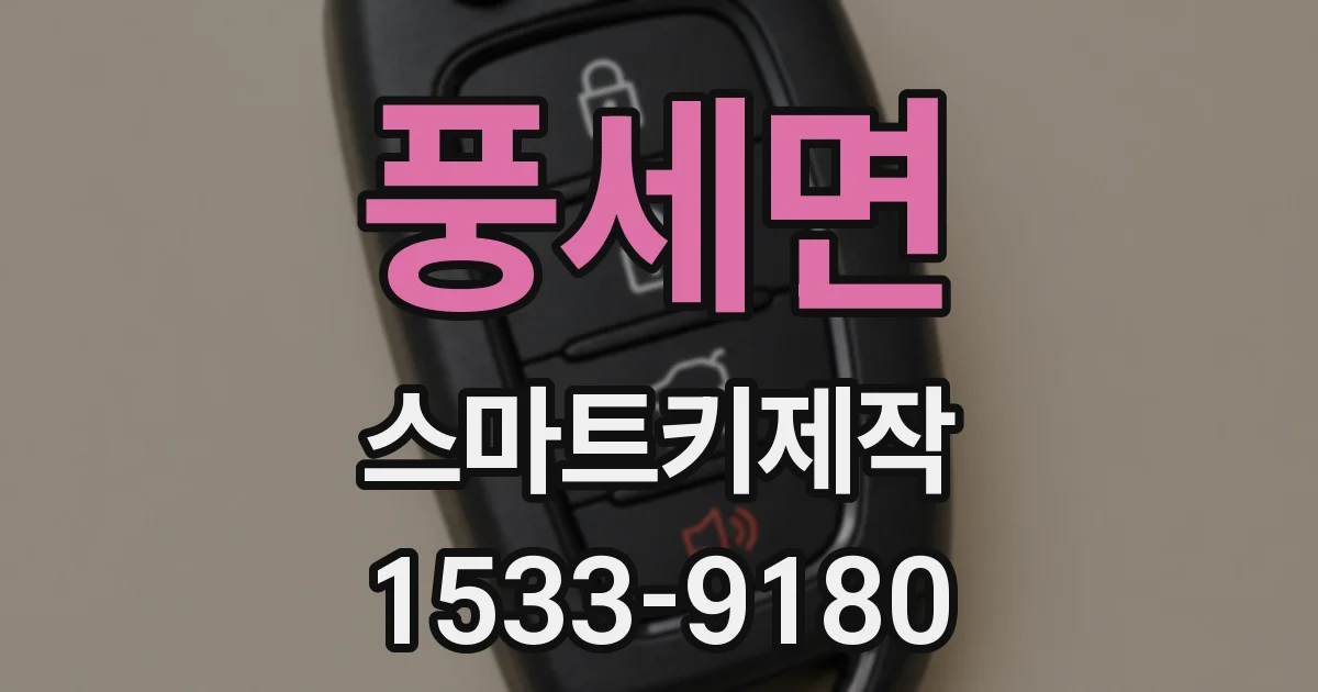 풍세면 스마트키제작