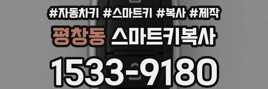 평창동 스마트키복사