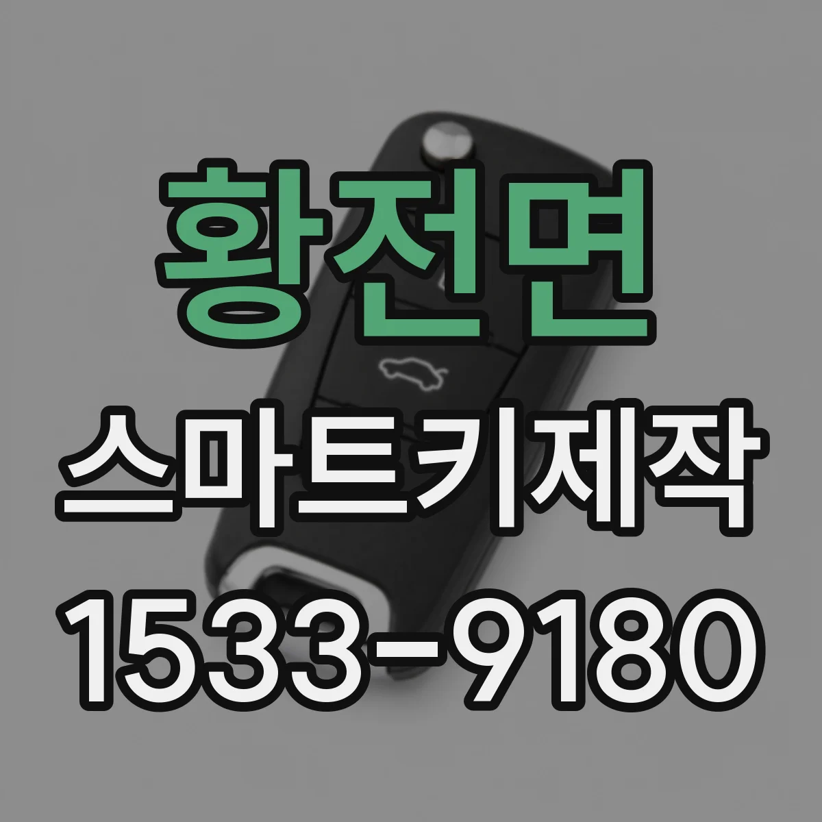황전면 스마트키제작