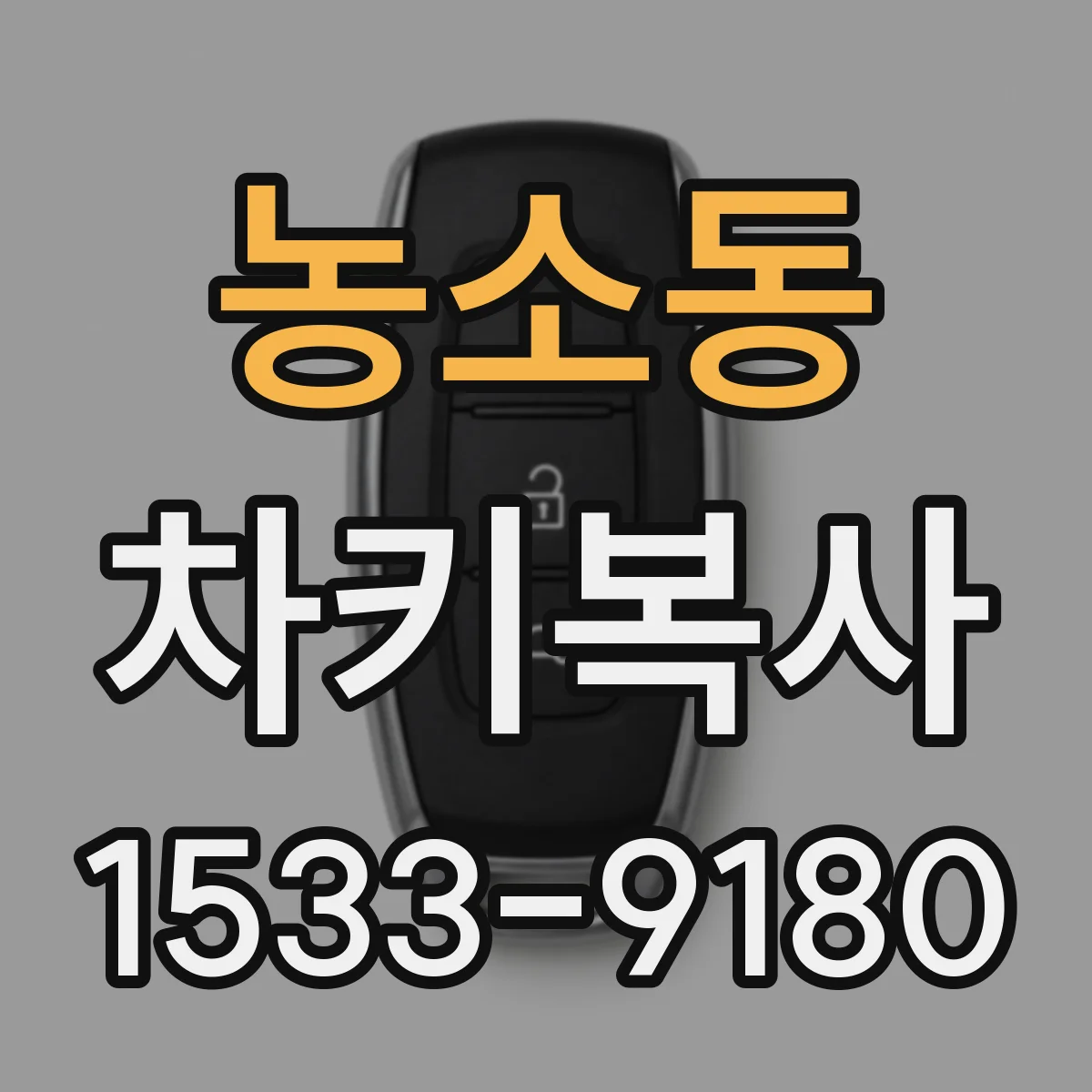 농소동 차키복사