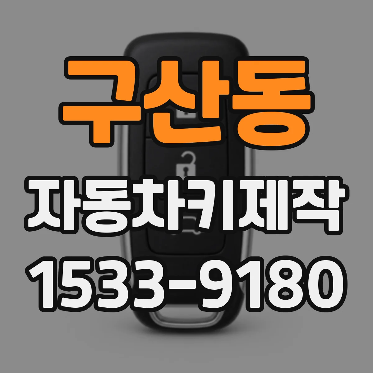 구산동 자동차키제작