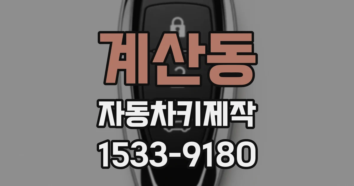 계산동 자동차키제작