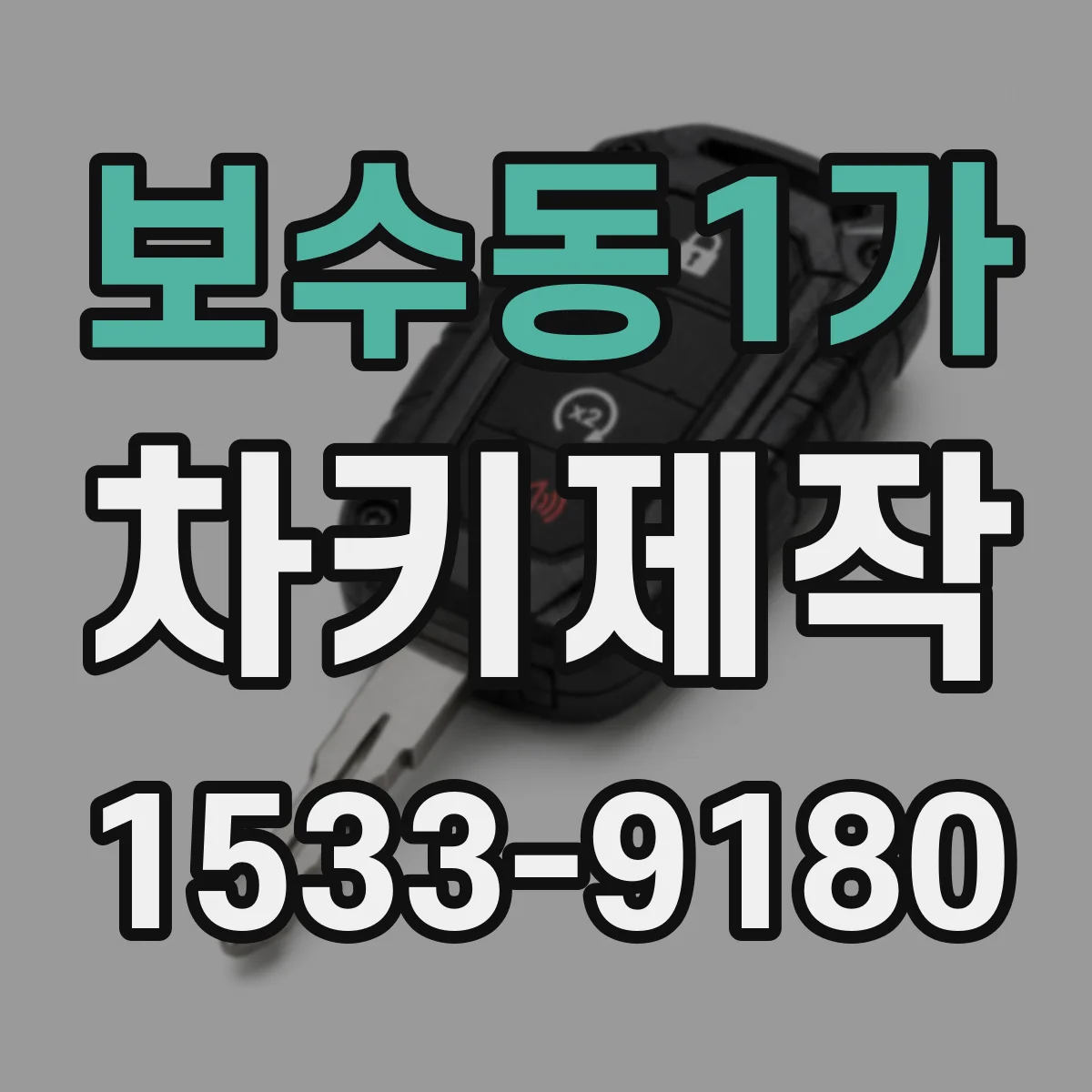 보수동1가 차키제작