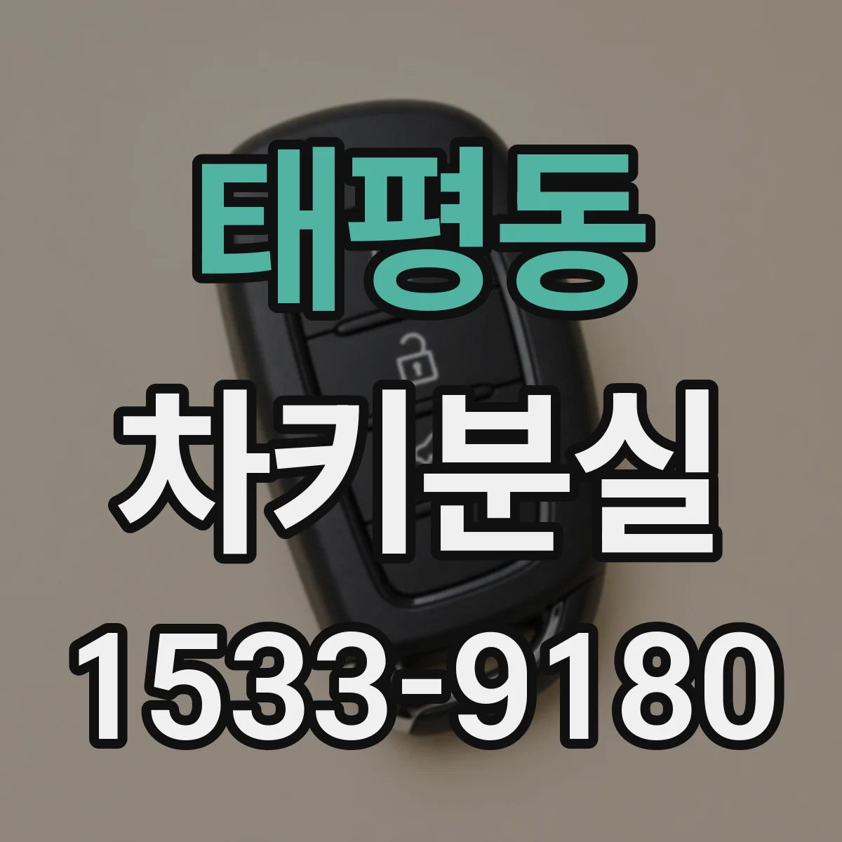 태평동 차키분실
