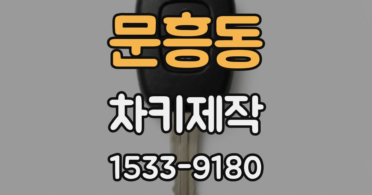 문흥동 차키제작