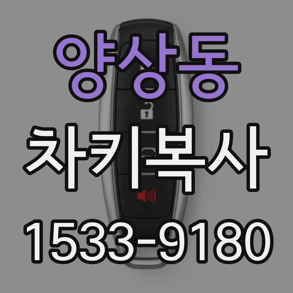 양상동 차키복사